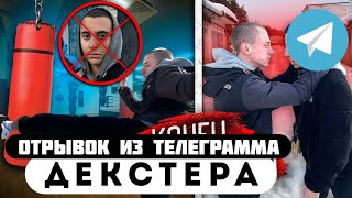 Прода из телеграмма // Декстер // ЛУЧШИЕ ДРУЗЬЯ СТАЛИ ХУДШИМИ ВРАГАМИ!