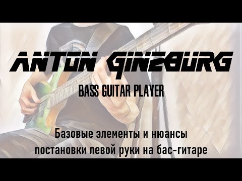 Anton Ginzburg - Базовые элементы и нюансы постановки левой руки на бас гитаре