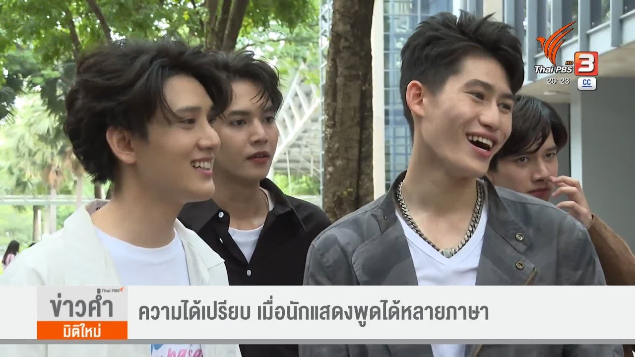 ความได้เปรียบ เมื่อนักแสดงพูดได้หลายภาษา