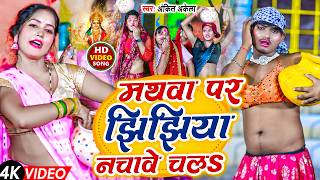 #Jhijhiya Video Song | मथवा पर झिझिया नचावे चलs | #Ankit Akela | #Mathwa Par Jhijhiya Nachawe Chala