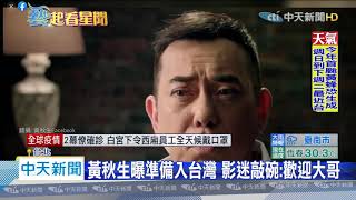 20200512中天新聞　黃秋生抵台隔離中　親曝準備「入籍」台灣？！