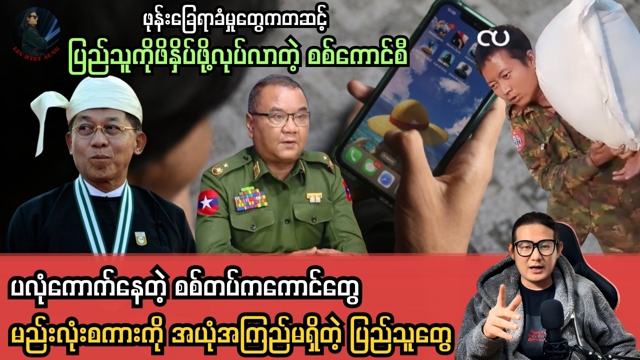 ဖုန်းခြေရာခံမှုတွေကတဆင့် ပြည်သူကိုဖိနှိပ်ဖိုလုပ်လာတဲ့ စစ်ကောင်စီ