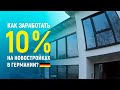 Построили дом в Германии. 10% на инвестиции в доходные дома.