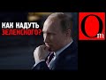 Путин превращает Зеленского в козла отпущения