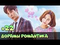 НОВЫЕ ДОРАМЫ ПРО ЛЮБОВЬ ♥ КОРЕЙСКИЕ СЕРИАЛЫ 2017 ЖАНР РОМАНТИКА, КОМЕДИЯ [ЧТО ПОСМОТРЕТЬ #31]