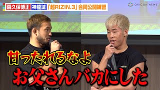 【超RIZIN.3】扇久保博正、神龍誠を公開説教！？会見の“パワハラ発言”に反論「甘ったれるなよ！」　『Yogibo presents 超RIZIN.3』公開練習