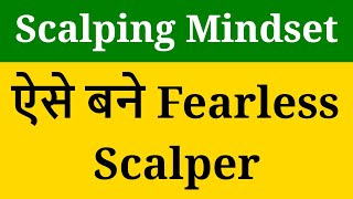 Scalping Mindset  | ऐसे बने Fearless Scalper