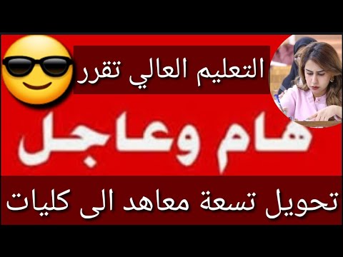 عاجل وردنا الآن تحويل تسعة معاهد الى كليات وزارة التعليم العالي تقرر شكوماكو مع حسن السعيدي