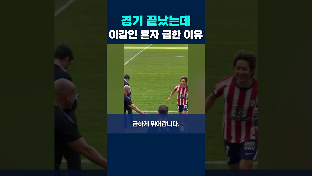 경기 끝났는데 이강인 혼자 급한 이유 #이강인 #at마드리드 #국가대표팀