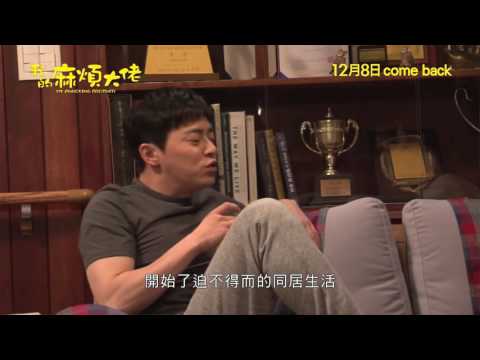 《我的麻煩大佬》曹政奭 竟然蝦 D.O.?!  12月8日 打死不離親兄弟