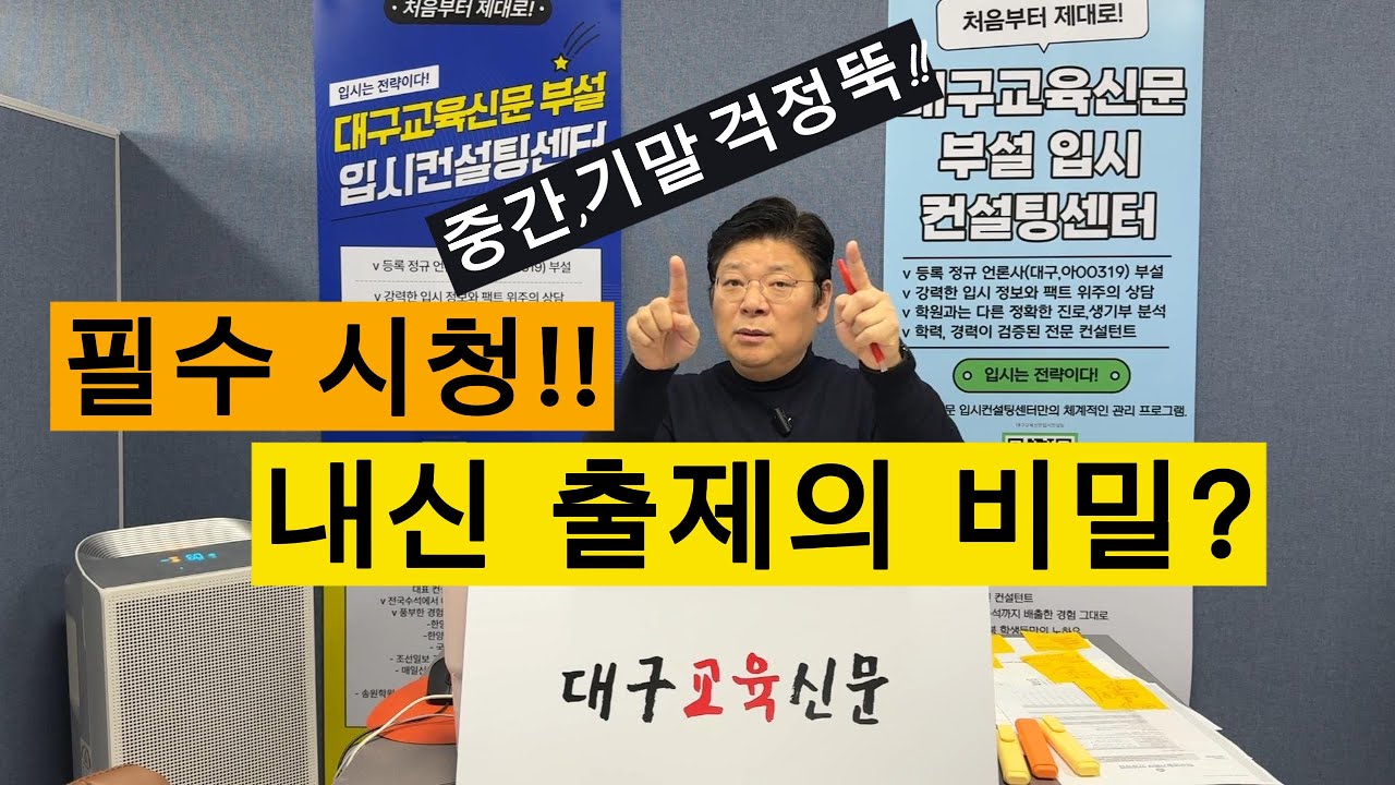 ⚡️⚡️필수!! 고등학교 내신 출제의 비밀!!☝️☝️학교 선생님들이 지켜야 할 출제 원칙은?