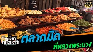 ตลาดมืดที่หลวงพระบาง