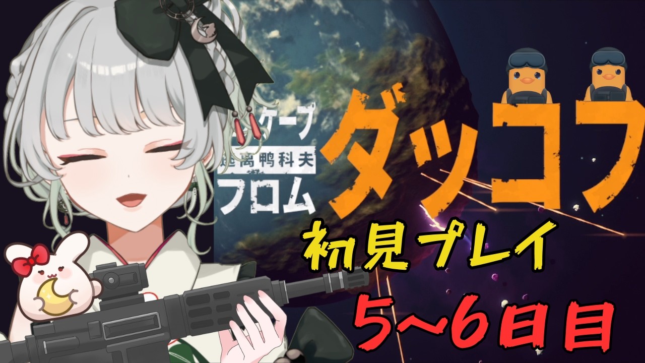 【エスケープ フロム ダッコフ】初見プレイ５，６日目編 #新人vtuber