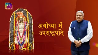 Sansad TV Special: अयोध्या में उपराष्ट्रपति । Vice-President’s Ayodhya Visit। 11th May 2024