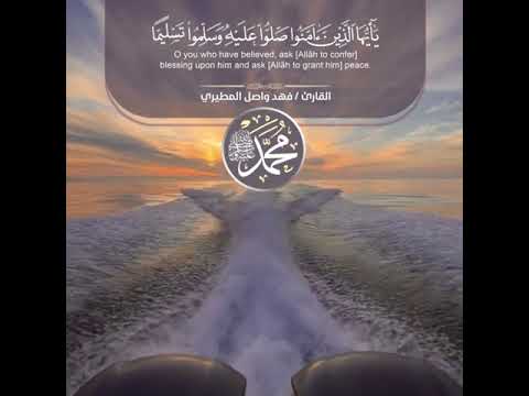 آية الصلاة على النبي بصوت القارئ فهد واصل المطيري مقاس انستقرام فيس تويتر