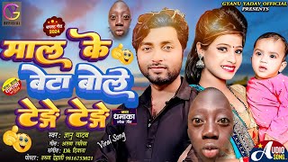 Gyanu yadav new maithili song 2024 !! Tenge Tenge !! माल के बेटा बोले टेङे टेङे