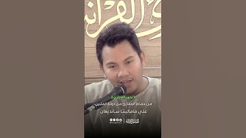 تحبير القارئين | تلاوة من سورة الإنفطار | القارئ: علي مامالينتا سانديغان (الفلبين)