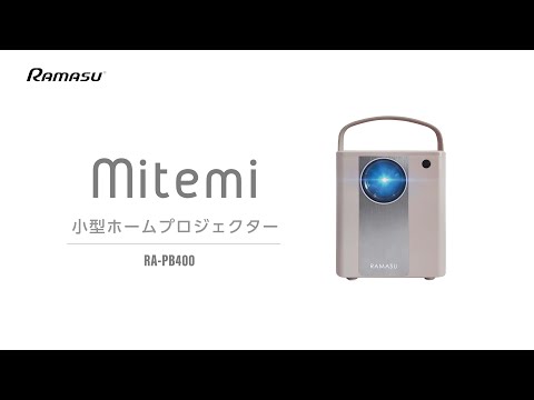 RAMASU mitemi 高輝度マイクロプロジェクター 国内最軽量クラス RA