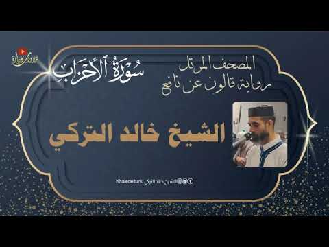 سورة الأحزاب المصحف المرتل الشيخ خالد التركي رواية قالون عن نافع