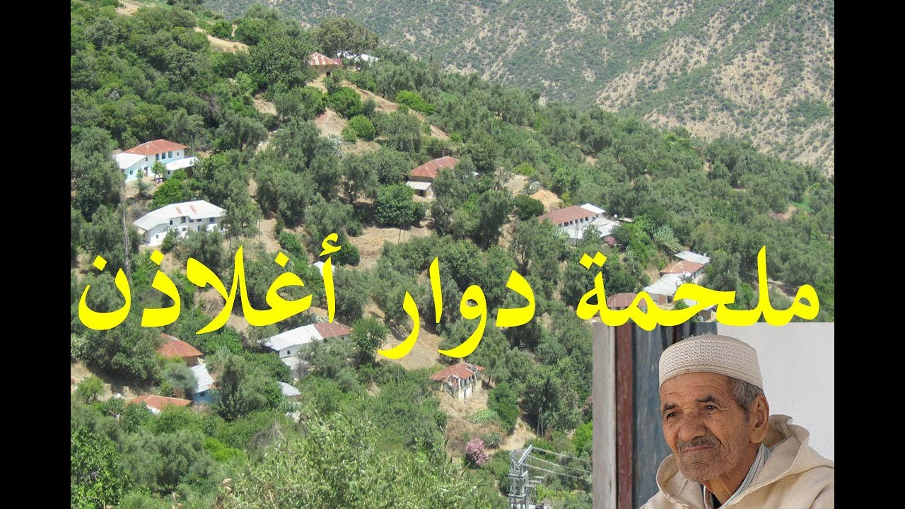 قرية مغربية /ملحمة دوار اغلادن جماعة مقريصات اقليم وزان / الاستعمار الغاشم وما خلفه من مجاعة وقهر