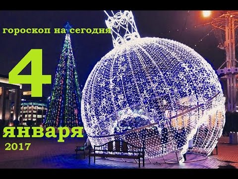 Какой гороскоп был 4 января 2017 у козерогов 4 был гороскоп козерогов января какой у 2017