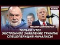 Шейтельман: Прямо сейчас! Срочно! Путин исчез! В Кремле паника!