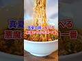真夏の夜に食べるサッポロ一番 #shorts