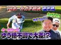 【やすゴルTVコラボ‼️】大荒れの模様、、