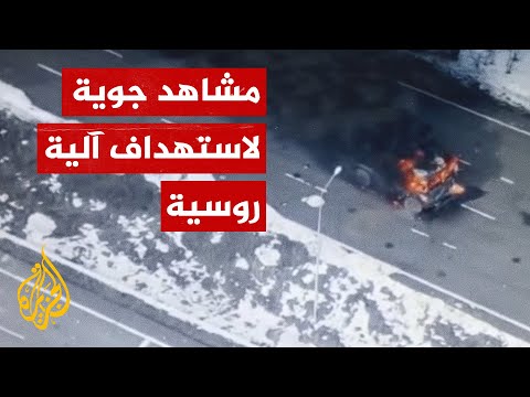 شاهد| الجيش الأوكراني يستهدف آلية عسكرية روسية