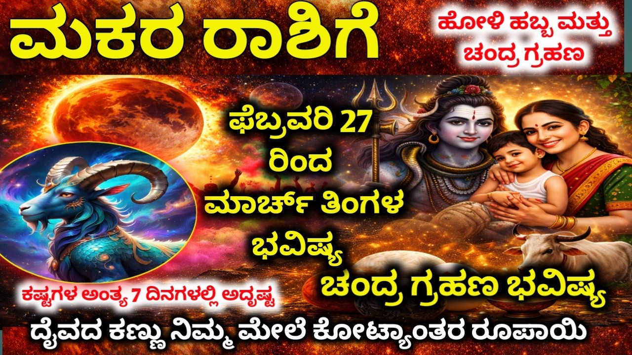 ಮಕರ ರಾಶಿ : ಫೆಬ್ರವರಿ 28–ಮಾರ್ಚ್ 2 ಪವಾಡ! S ವ್ಯಕ್ತಿಯಿಂದ ಶುಭ ಸುದ್ದಿ!Makara Rashi bhavishya 2026