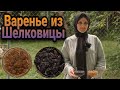 Варенье из черной и белой шелковицы | Tut mürəbbəsi