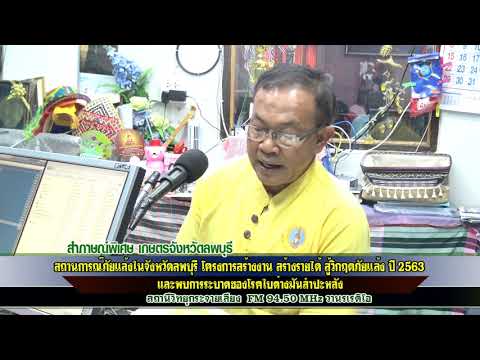 สัมภาษณ์พิเศษ...เกษตรจังหวัดลพบุรี สถานการณ์ภัยแล้ง