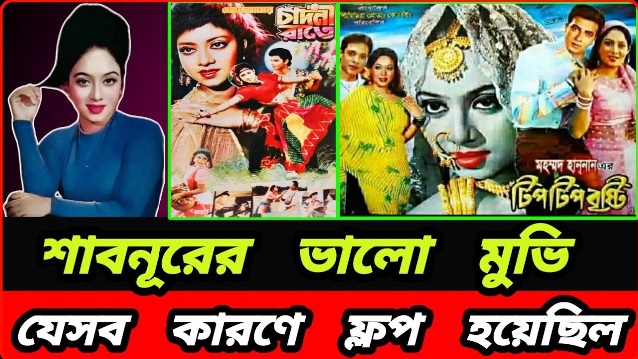 শাবনূরের যেসব সিনেমা ফ্লপ হয়েছিল - যে কারণে ফ্লপ হয়েছিল | Shabnur flop movie details 