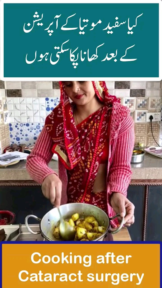 cooking-after-cataract-surgery-safed-motia-surgery-ke-baad-youtube