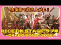 有楽町で炊き上がれ！RICE on STAGE「ラブ米」～OKABO SONIC 2026～ 公開ゲネプロ