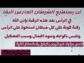 رقية شرعية للرأس والوجه رقية شرعية للرأس والوجه