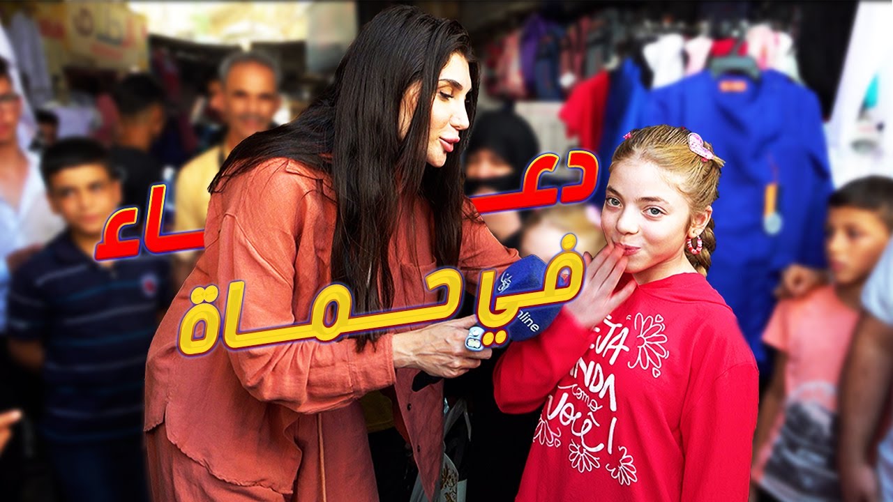 دعاء في حماة