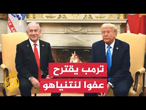 ترمب يرسل رسالة لهرتسوغ لدراسة منح العفو لنتنياهو ووقف محاكمته بقضايا الفساد