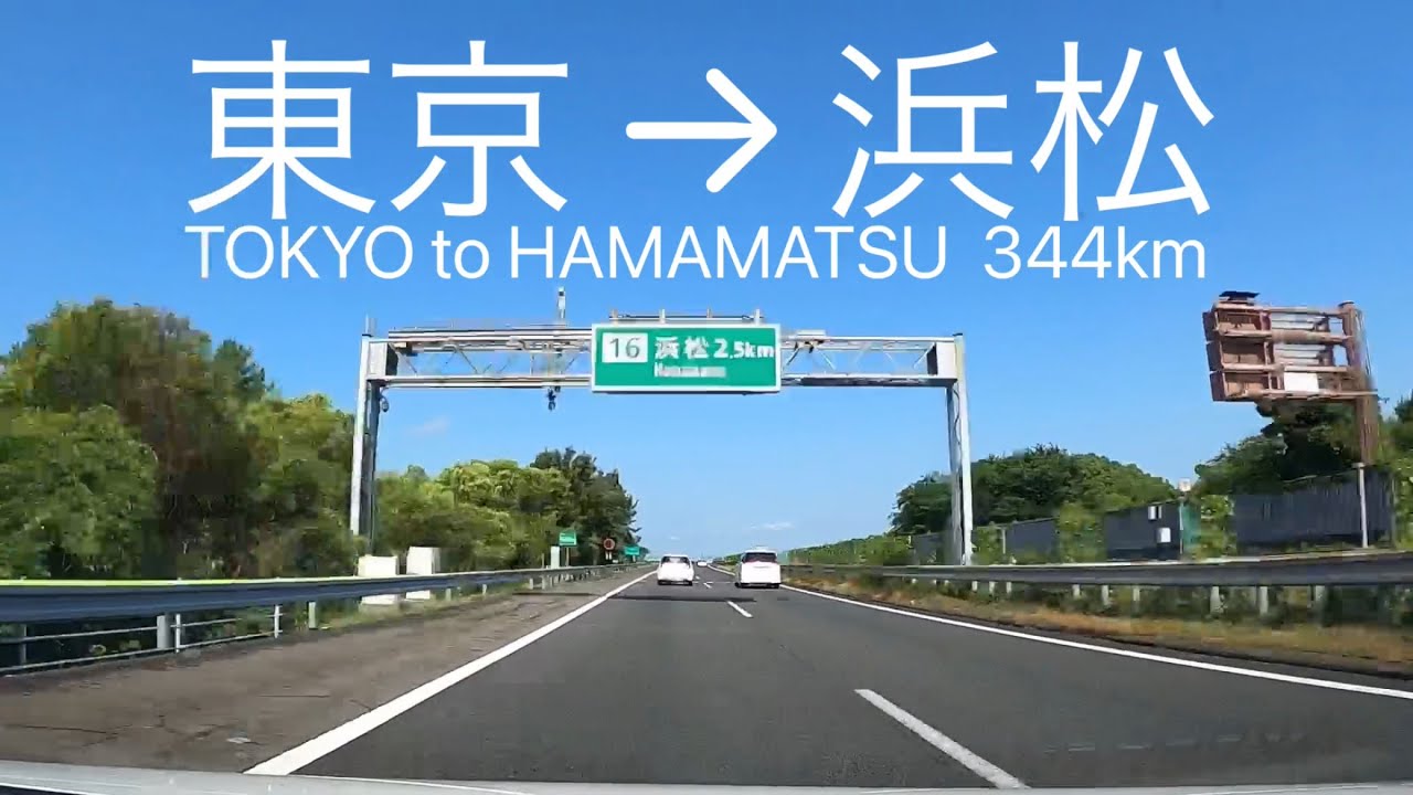 【車載動画】東京→浜松 344㎞ 首都高→東名高速道路