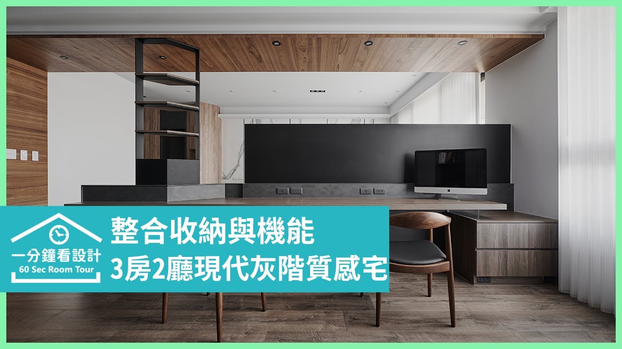 【一分鐘看設計】整合收納與機能的現代灰階質感宅,還你留白的愜意自在 臣田設計 黃獻翬 - YouTube