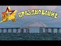 Крымский мост(10.05.2019) АРКИ МОСТА в паздничные дни Празднование 9 мая Интересно