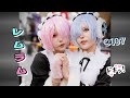 【コミケ107】リゼロ / レムラム リアル双子コスプレイヤー⁉