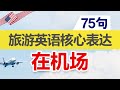 【旅游英语】核心表达75句_在机场