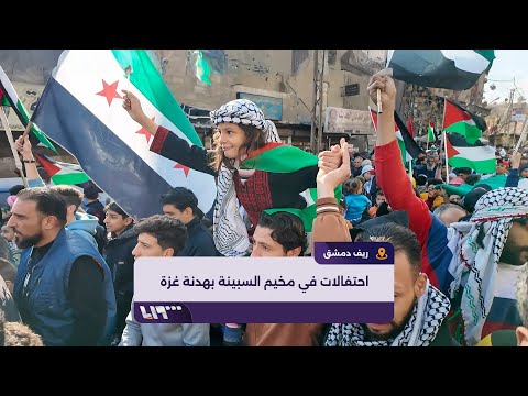 تظاهرة في مخيم السبينة بريف دمشق احتفالا بوقف إطلاق النار في غزة