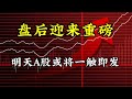 盘后迎来重磅，明天A股或有大动作