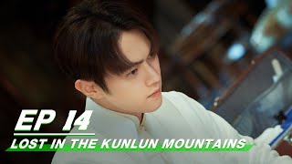 【FULL】Lost In The Kunlun Mountains EP14 | Xu Kai × Elane Zhong Chuxi | 迷航昆仑墟 | iQIYI