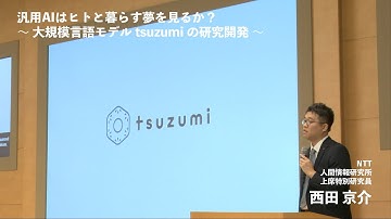 NTT R&Dフォーラム2023　特別セッション2：汎用AIはヒトと暮らす夢を見るか？〜 大規模言語モデル tsuzumi の研究開発 〜