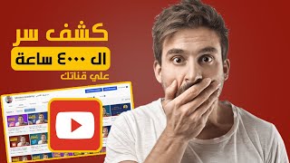 4000 ساعة مشاهدة و1000 مشترك كشف السر؟