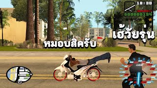 เมื่อเด็กแว๊นโดนตำรวจไล่จับ GTA SAN