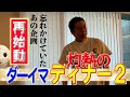 (今田耕司)灼熱のダーイマディナー2